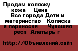 Продам коляску Roan Marita (кожа) › Цена ­ 8 000 - Все города Дети и материнство » Коляски и переноски   . Чувашия респ.,Алатырь г.